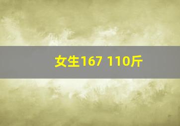 女生167 110斤